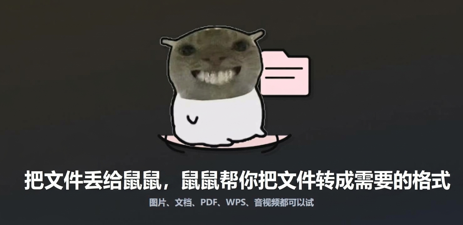 鼠鼠 万能格式转换