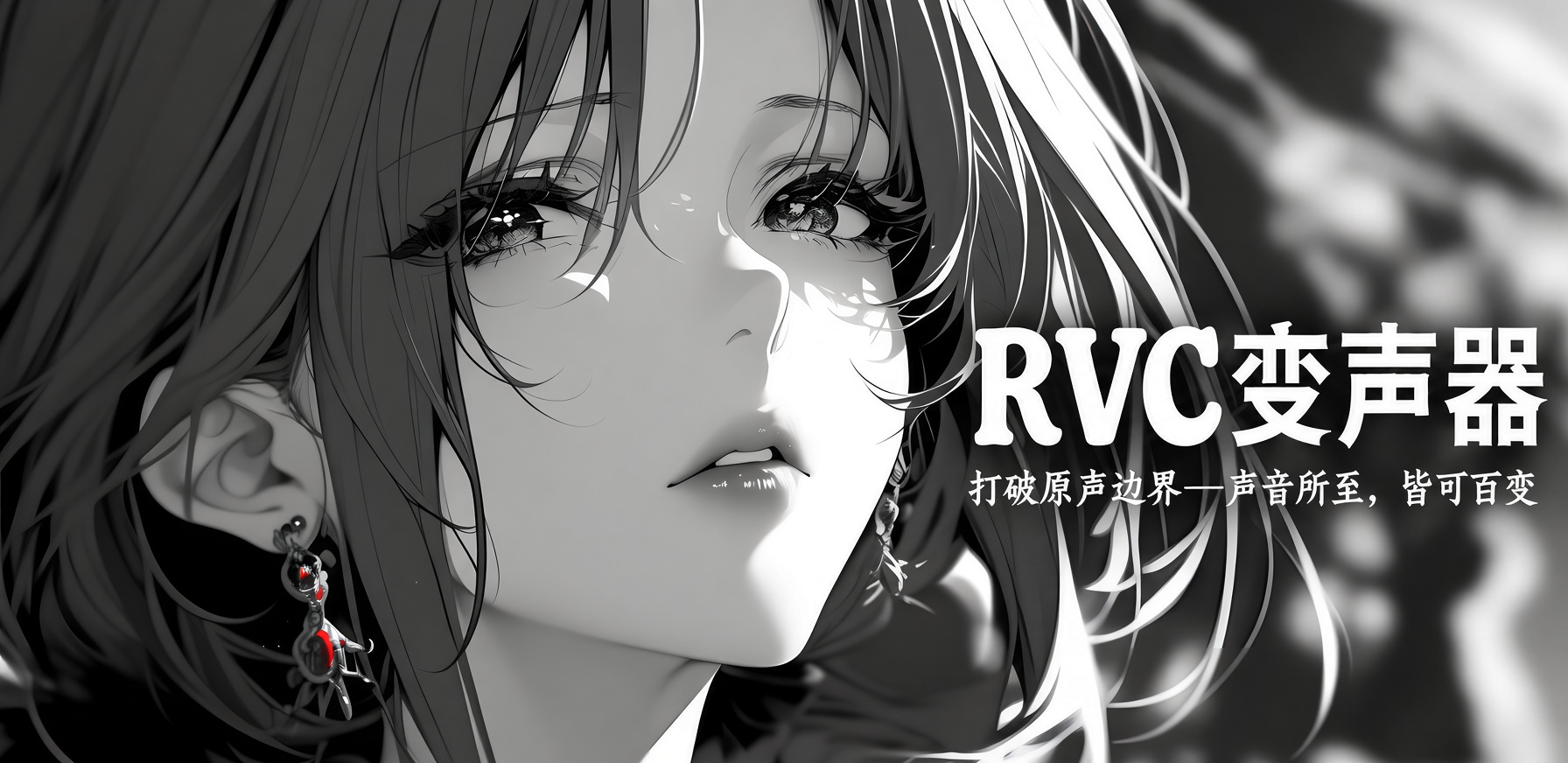 RVC AI 实时变声 本体